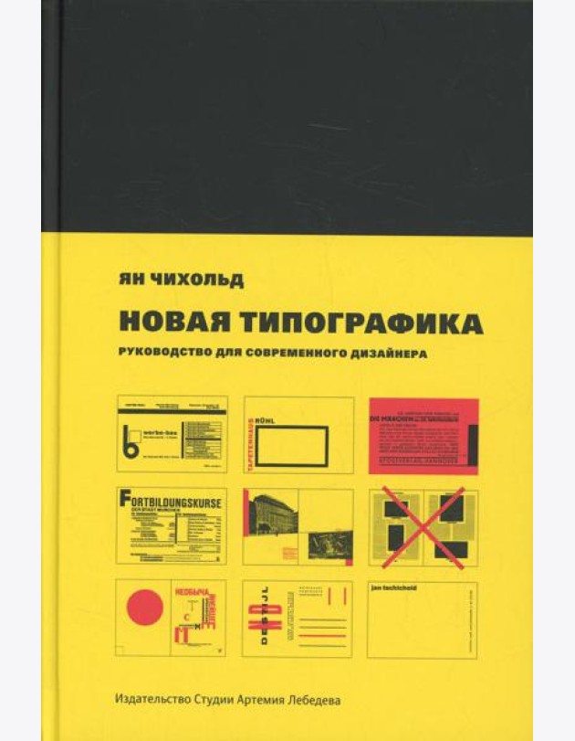 Новая типографика. Руководство для современного дизайнера. 7-е изд