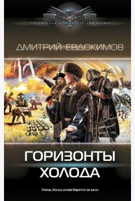 Горизонты Холода: роман