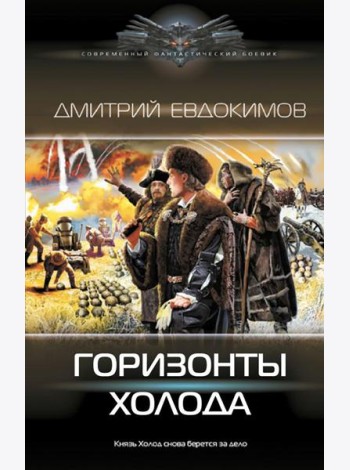 Горизонты Холода: роман