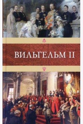 Вильгельм II