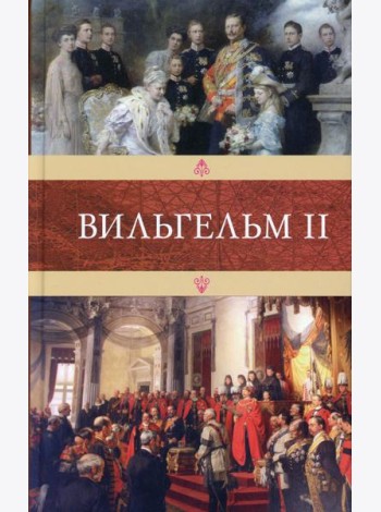 Вильгельм II