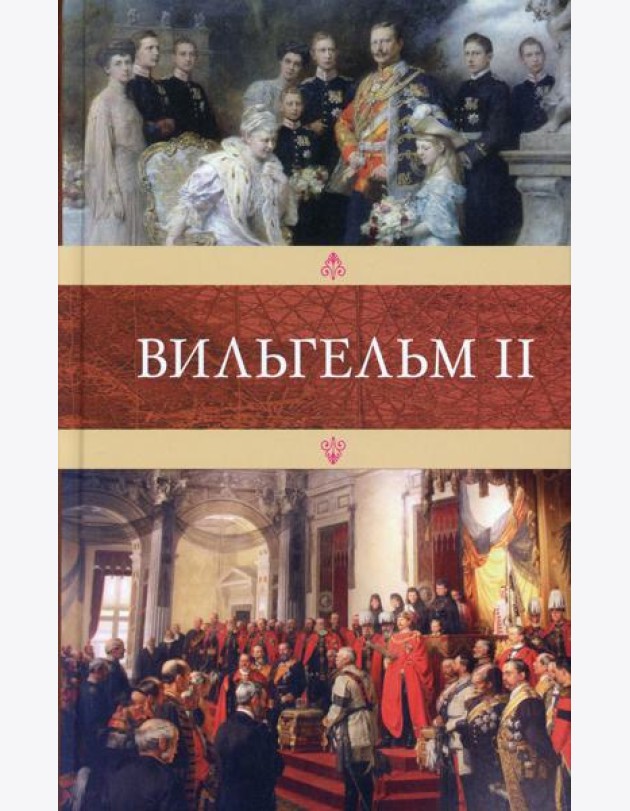 Вильгельм II