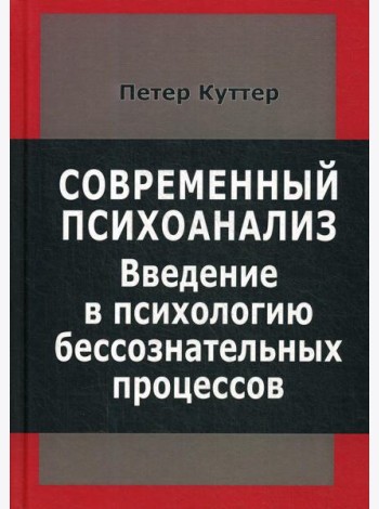 Современный психоанализ. Введение в психологию бессознательных процессов