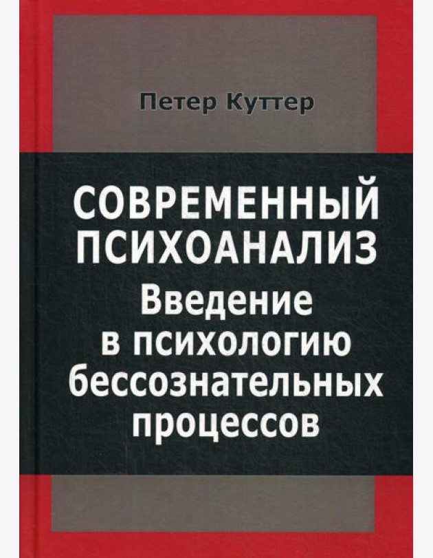 Современный психоанализ. Введение в психологию бессознательных процессов