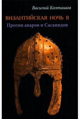 Византийская ночь 2. Против аваров и Сасанидов: роман