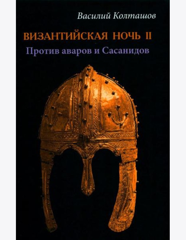 Византийская ночь 2. Против аваров и Сасанидов: роман