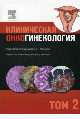 Клиническая онкогинекология. В 3 т. Т. 2