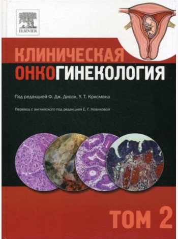Клиническая онкогинекология. В 3 т. Т. 2