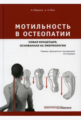 Мотильность в остеопатии. Новая концепция, основанная на эмбриологии
