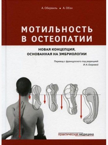 Мотильность в остеопатии. Новая концепция, основанная на эмбриологии