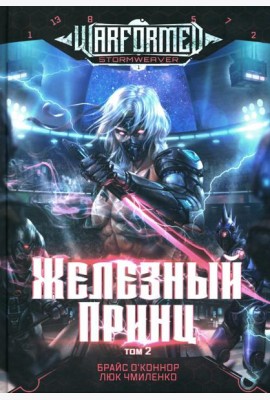 Железный Принц. Первая книга цикла 