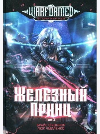 Железный Принц. Первая книга цикла 