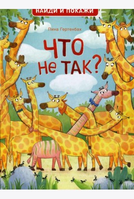 Что не так? Найди и покажи