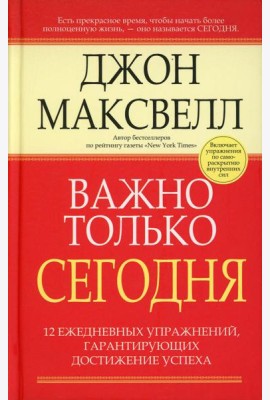 Важно только сегодня. 2-е изд