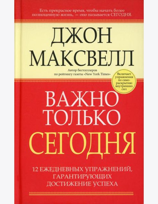 Важно только сегодня. 2-е изд