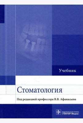 Стоматология: Учебник