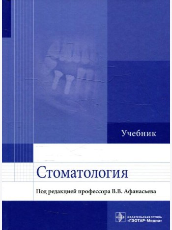 Стоматология: Учебник