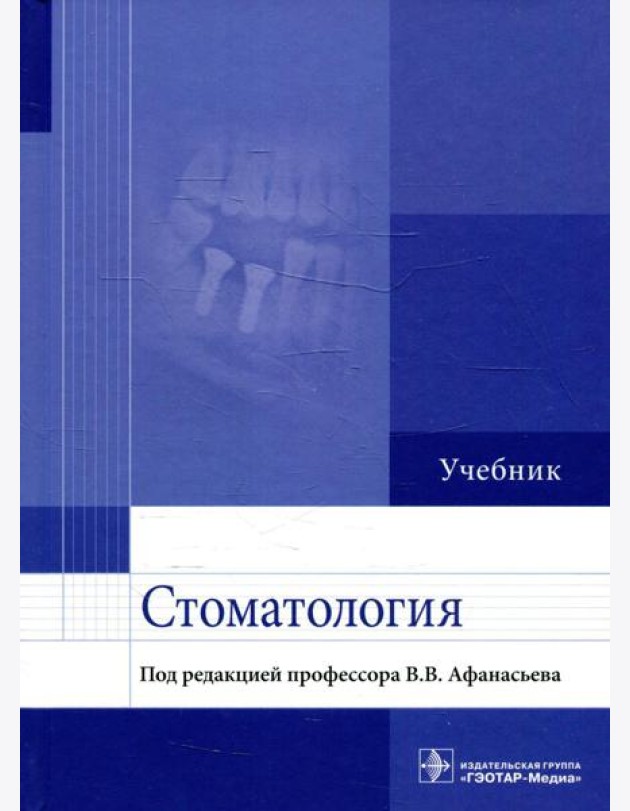 Стоматология: Учебник