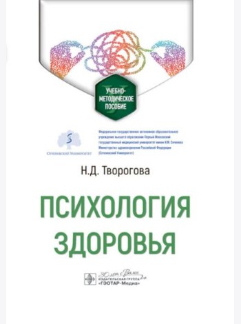 Психология здоровья: Учебно-методическое пособие