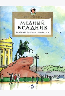Медный всадник. Главный всадник Петербурга. Вып. 196. 2-е изд
