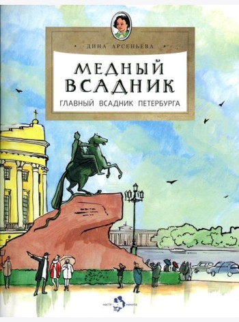 Медный всадник. Главный всадник Петербурга. Вып. 196. 2-е изд