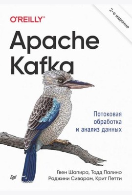 Apache Kafka. Потоковая обработка и анализ данных. 2-е изд