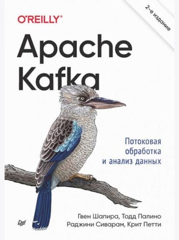 Apache Kafka. Потоковая обработка и анализ данных. 2-е изд