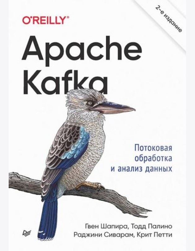 Apache Kafka. Потоковая обработка и анализ данных. 2-е изд