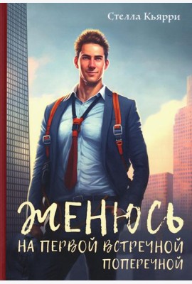 Женюсь на первой встречной-поперечной