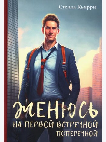 Женюсь на первой встречной-поперечной