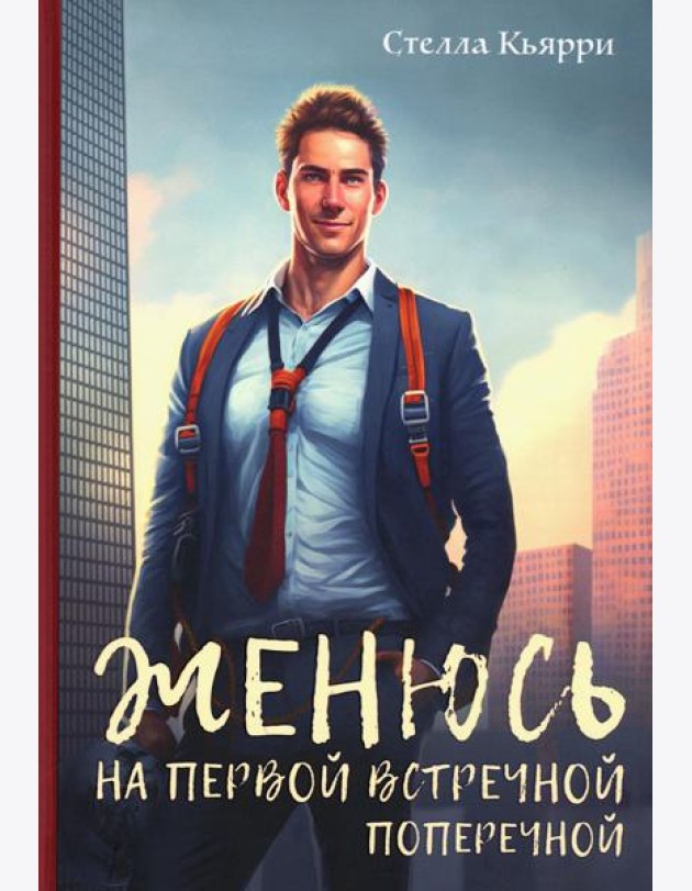 Женюсь на первой встречной-поперечной