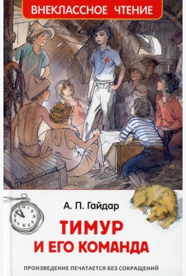 Тимур и его команда: повесть