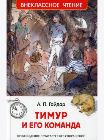 Тимур и его команда: повесть
