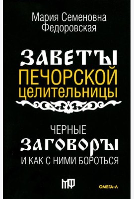 Черные заговоры и как с ними бороться. По заветам печорской целительницы Марии Семеновны Федоровской