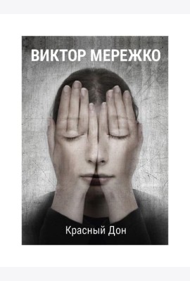 Красный Дон