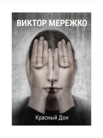 Красный Дон