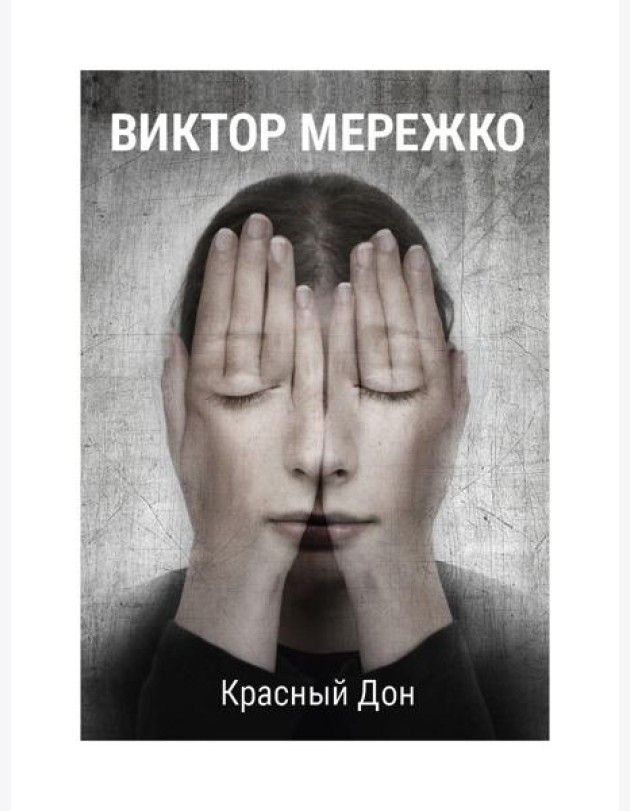 Красный Дон