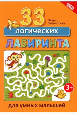 33 логических лабиринта для умных малышей. 4-е изд