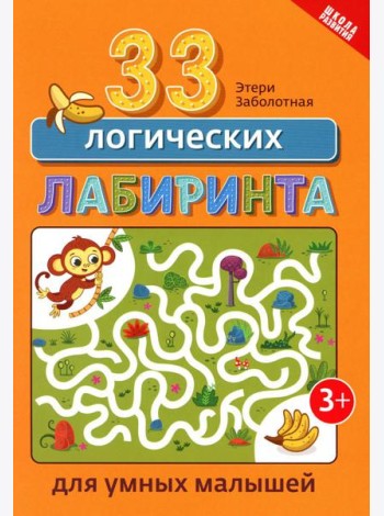 33 логических лабиринта для умных малышей. 4-е изд