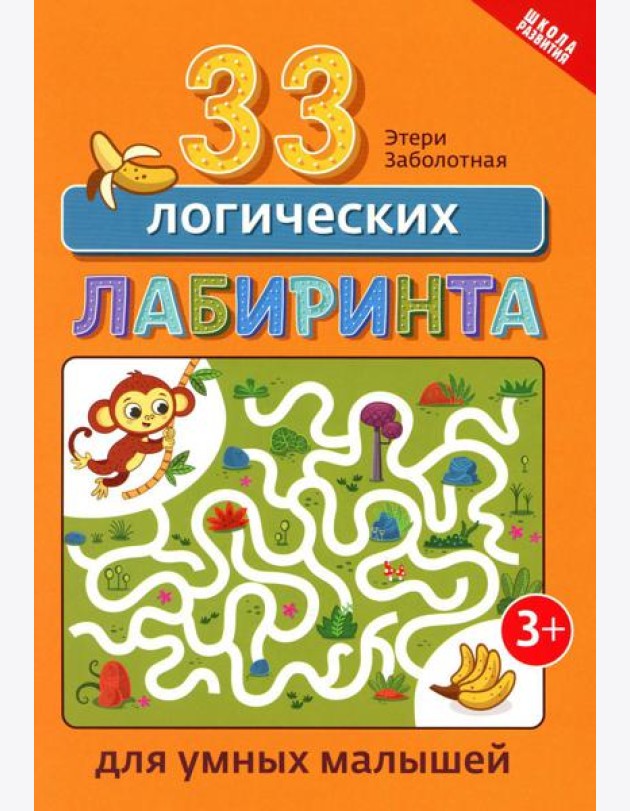 33 логических лабиринта для умных малышей. 4-е изд