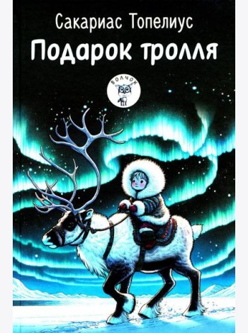Подарок тролля: сказки