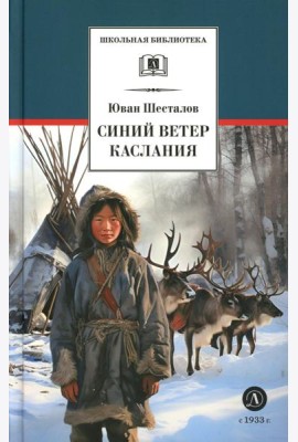 Синий ветер каслания: повесть