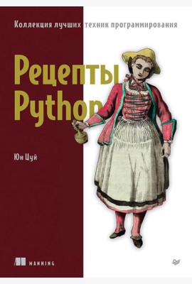 Рецепты Python. Коллекция лучших техник программирования