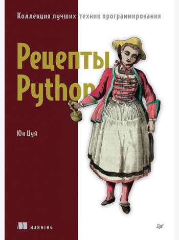 Рецепты Python. Коллекция лучших техник программирования