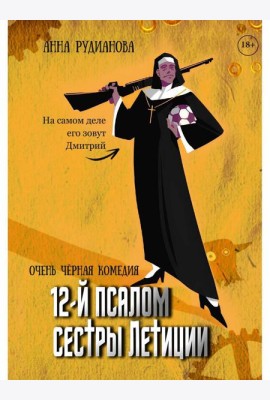 12-й псалом сестры Летиции