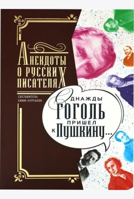 Однажды Гоголь пришел к Пушкину…: Анекдоты о русских писателях
