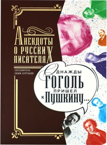 Однажды Гоголь пришел к Пушкину…: Анекдоты о русских писателях