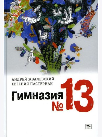 Гимназия №13: роман-сказка. 9-е изд., испр