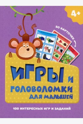 Игры и головоломки для малышей. (50 карточек). Арт. ИН-9913