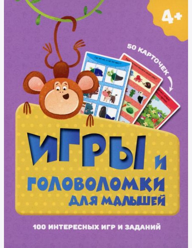 Игры и головоломки для малышей. (50 карточек). Арт. ИН-9913
